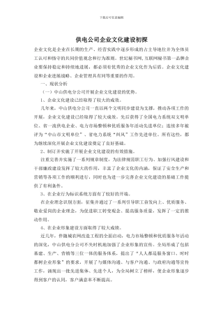 供电公司企业文化建设初探