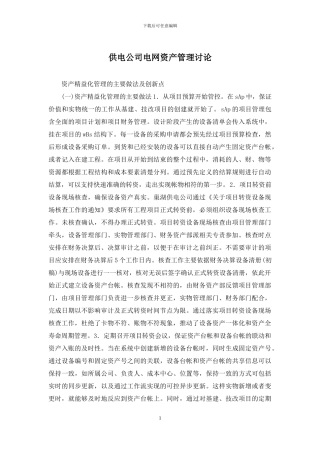 供电公司电网资产管理研究
