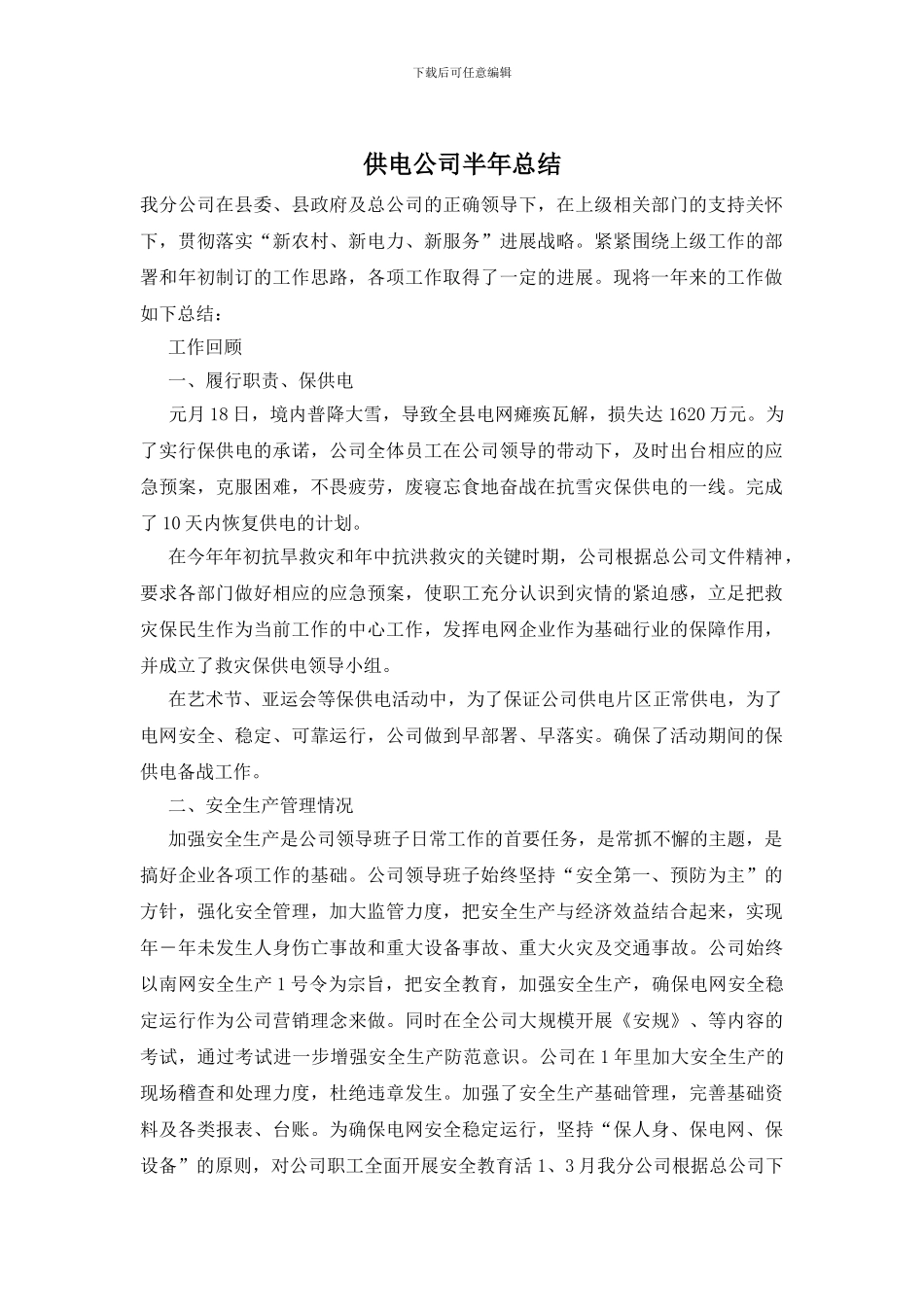 供电公司半年总结_第1页