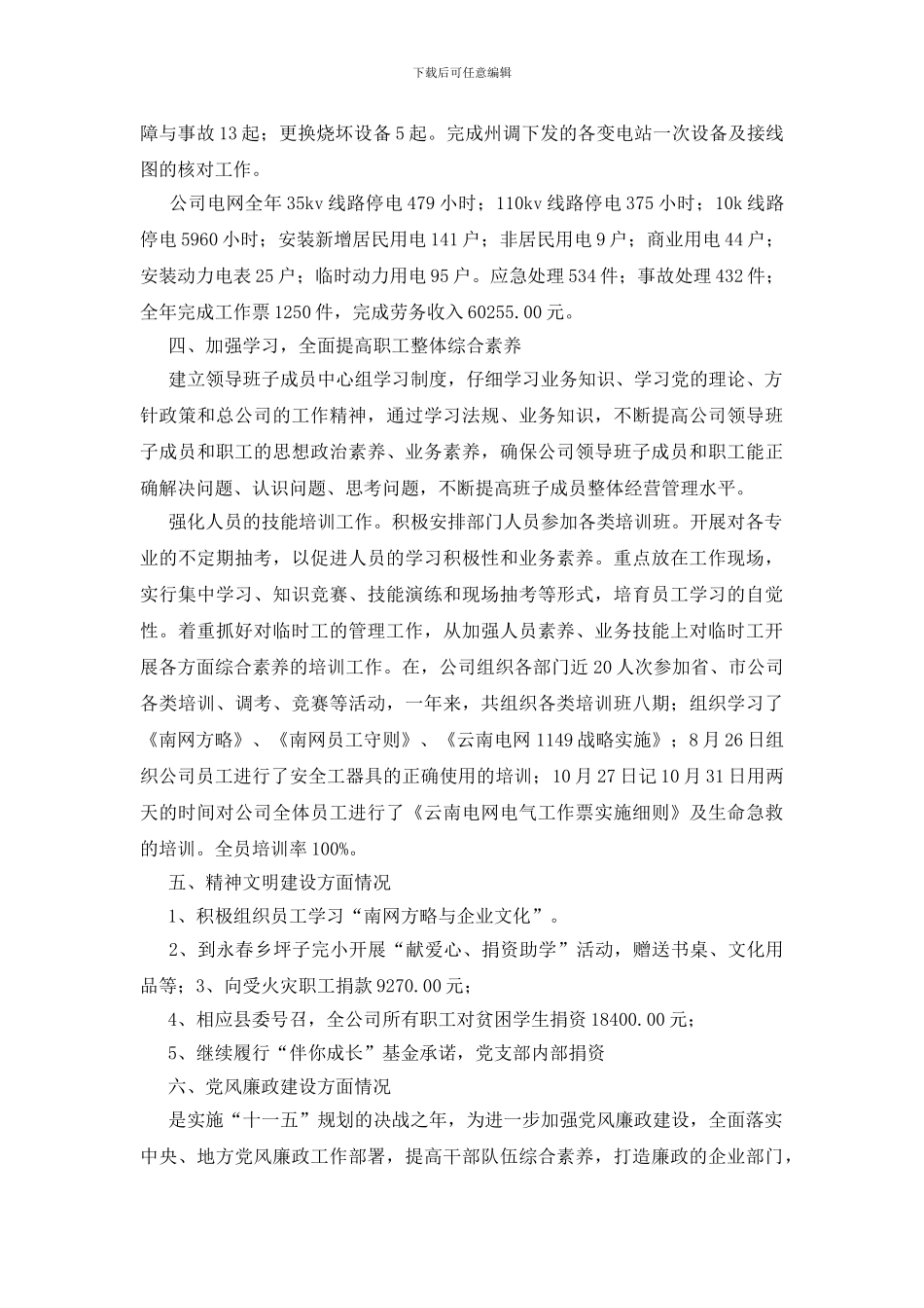 供电公司半年总结_第3页