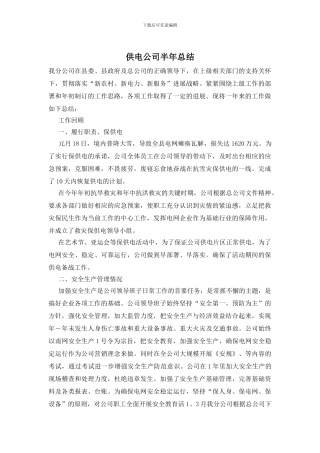 供电公司半年总结