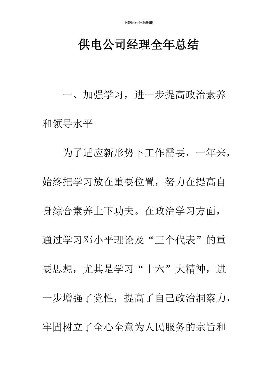 供电公司经理全年总结_第1页