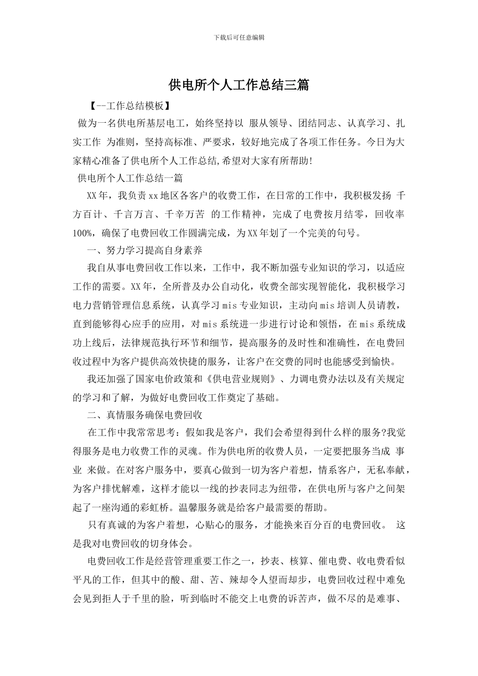 供电所个人工作总结三篇_第1页