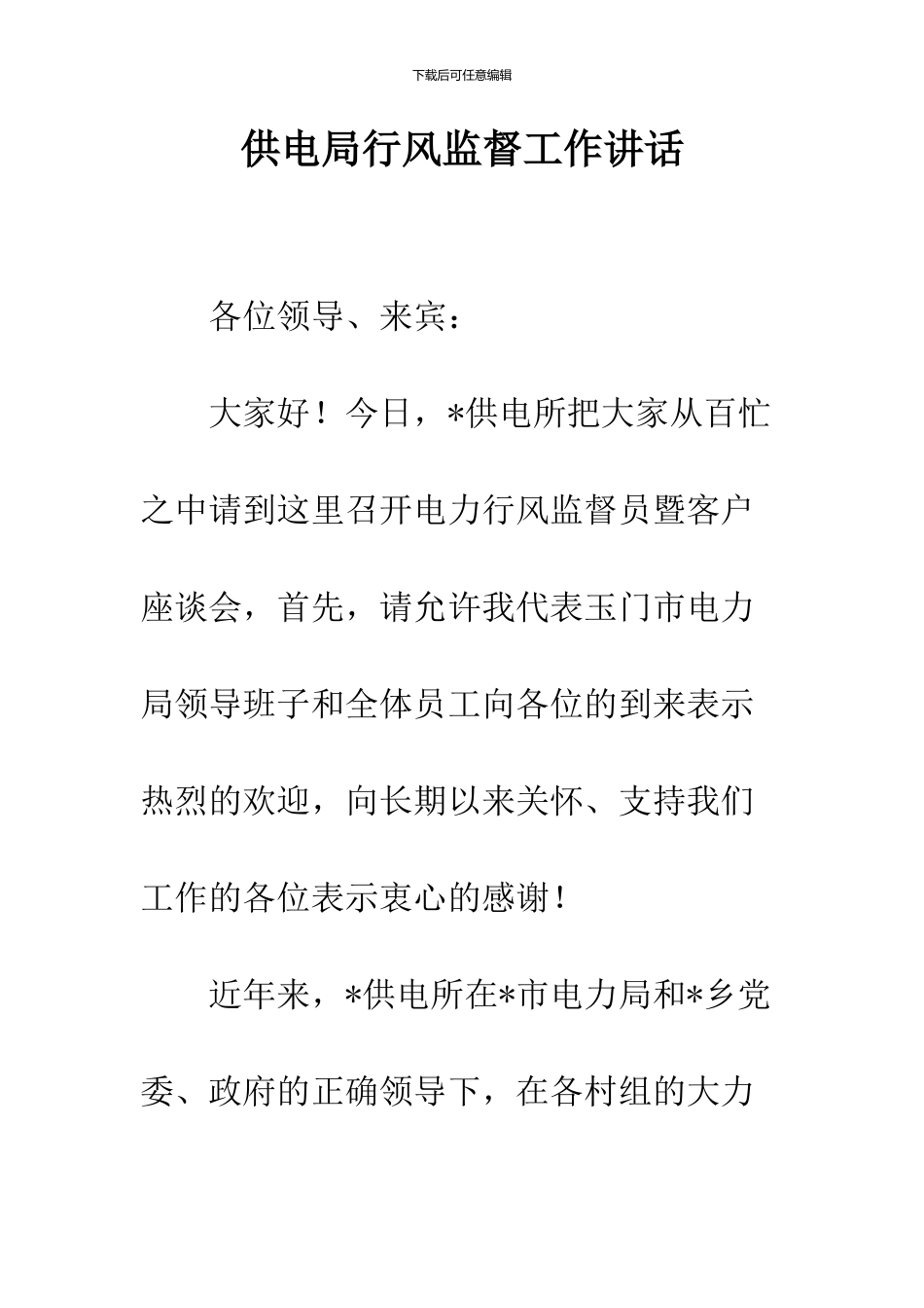 供电局行风监督工作讲话_第1页