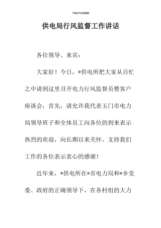 供电局行风监督工作讲话