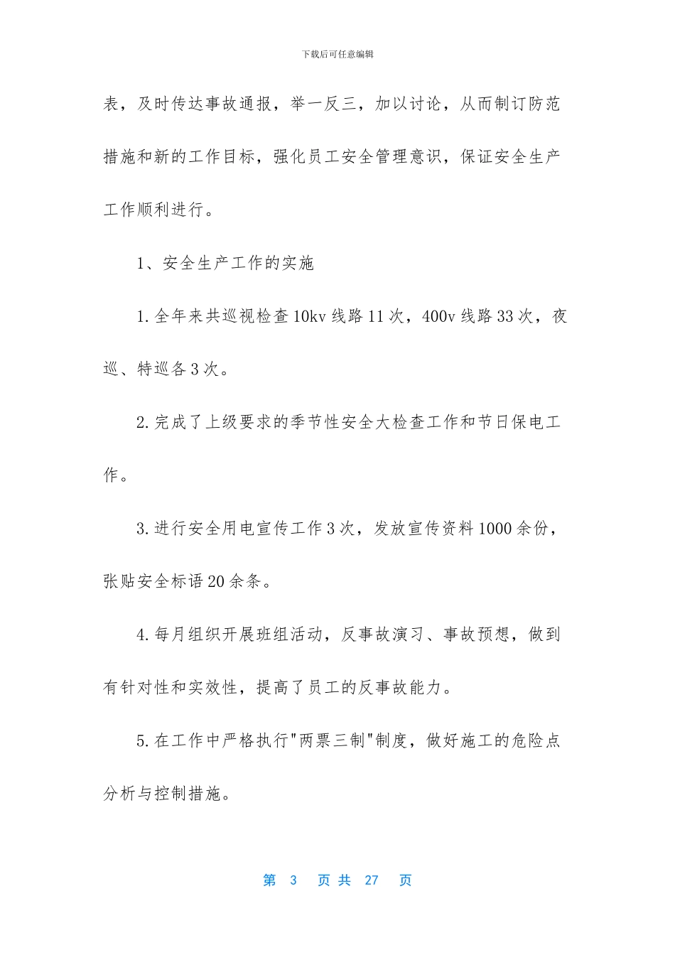 供电所安全生产月心得体-供电所安全生产月工作总结_第3页