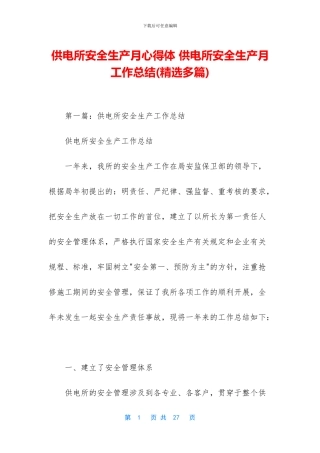 供电所安全生产月心得体-供电所安全生产月工作总结