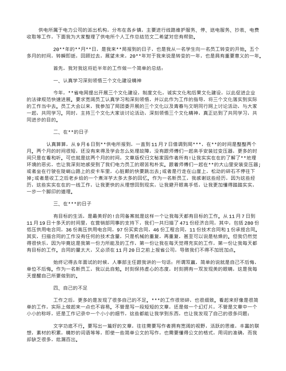 供电所个人工作总结2024_第1页