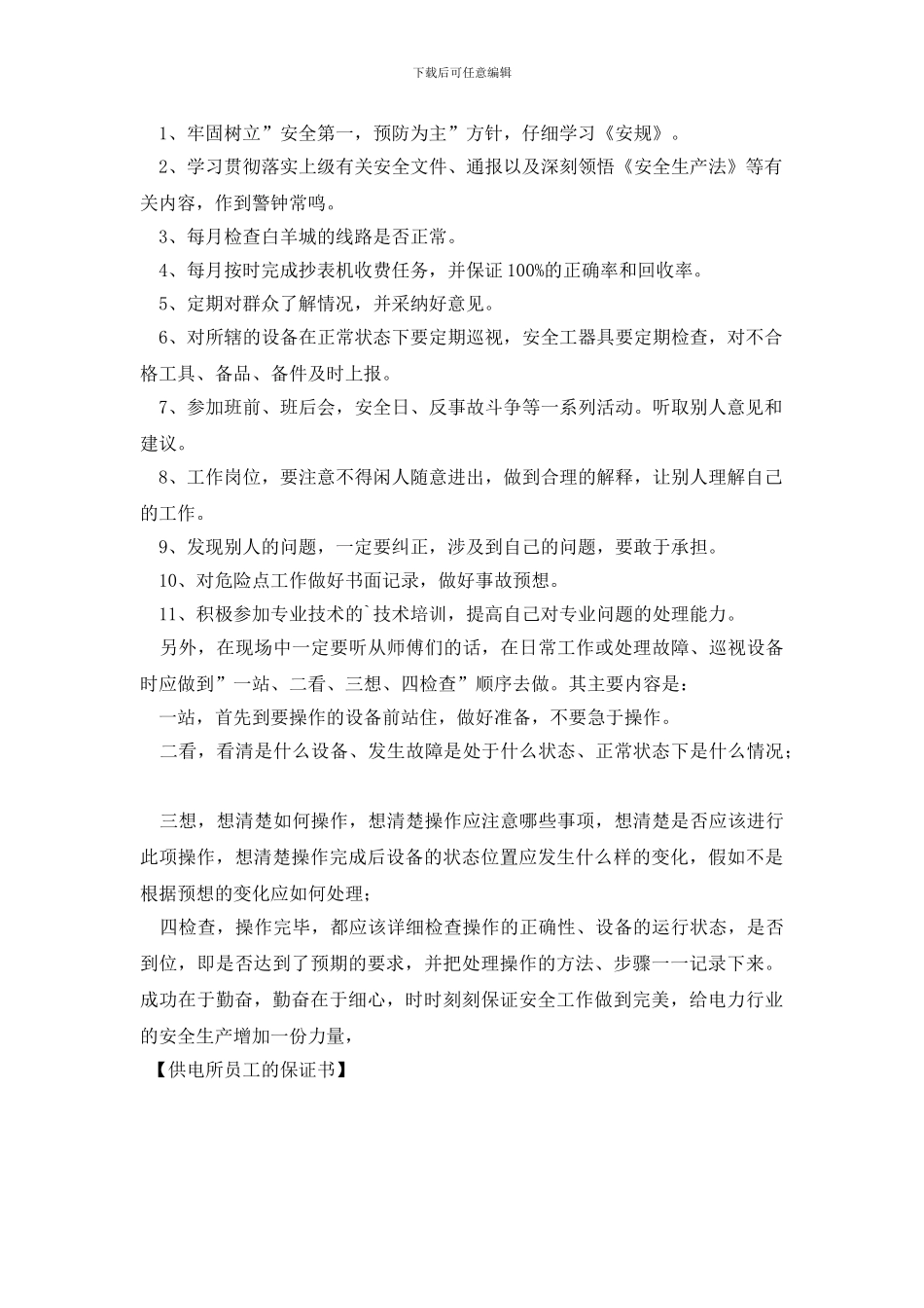 供电所员工的保证书_第2页