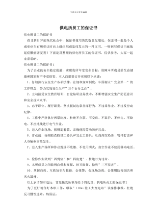 供电所员工的保证书
