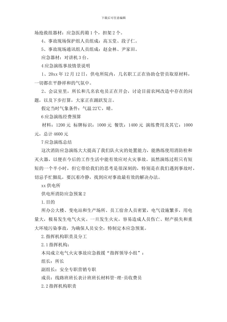 供电所消防应急预案范文_第2页