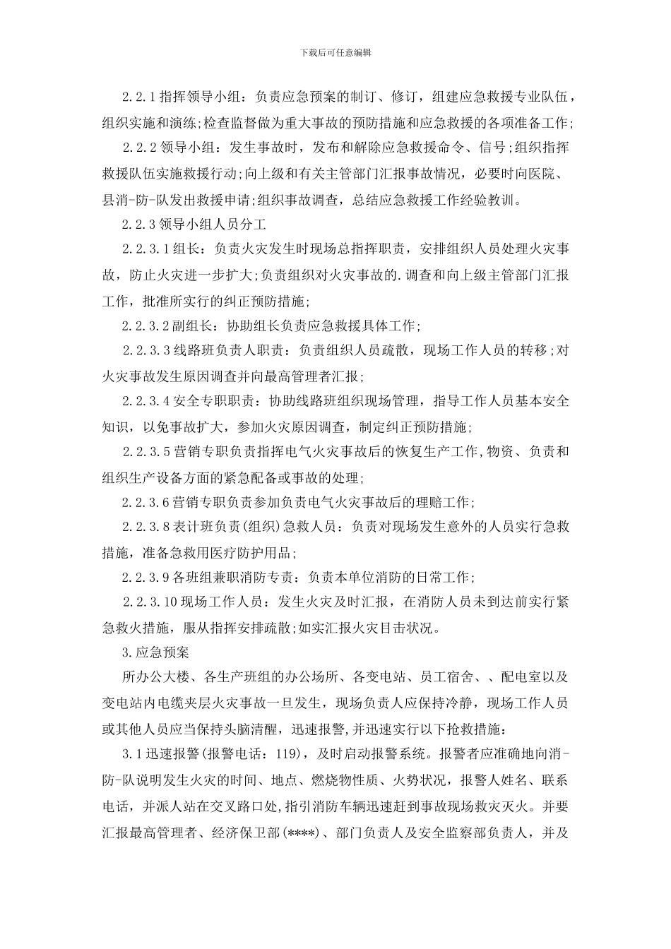 供电所消防应急预案范文_第3页