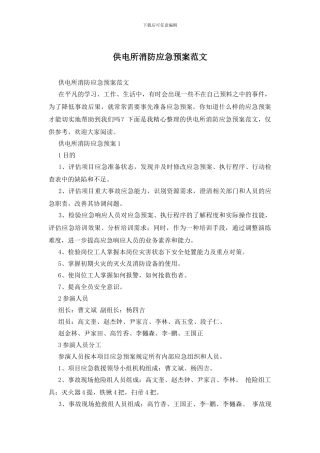 供电所消防应急预案范文