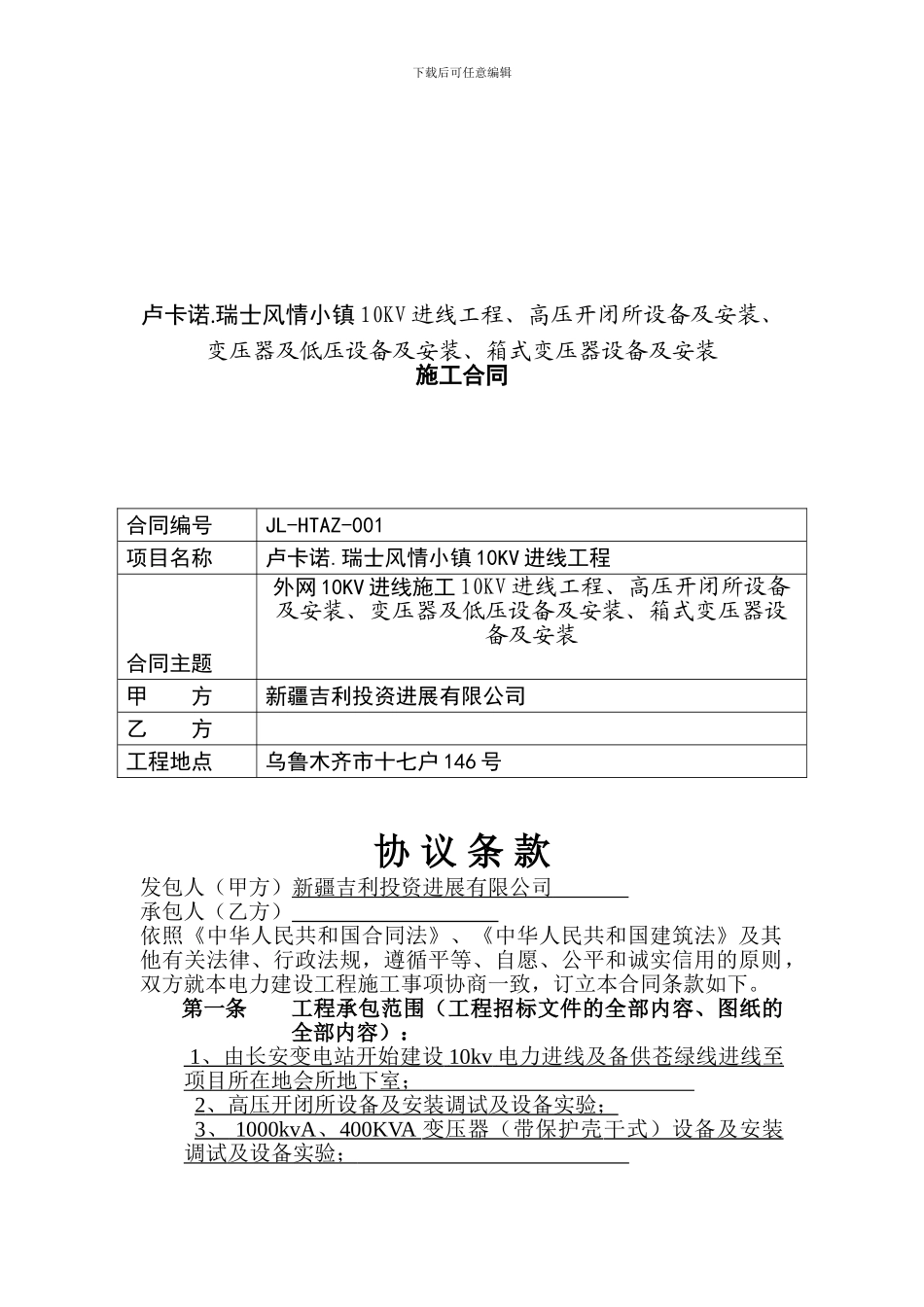 供电施工合同_第1页