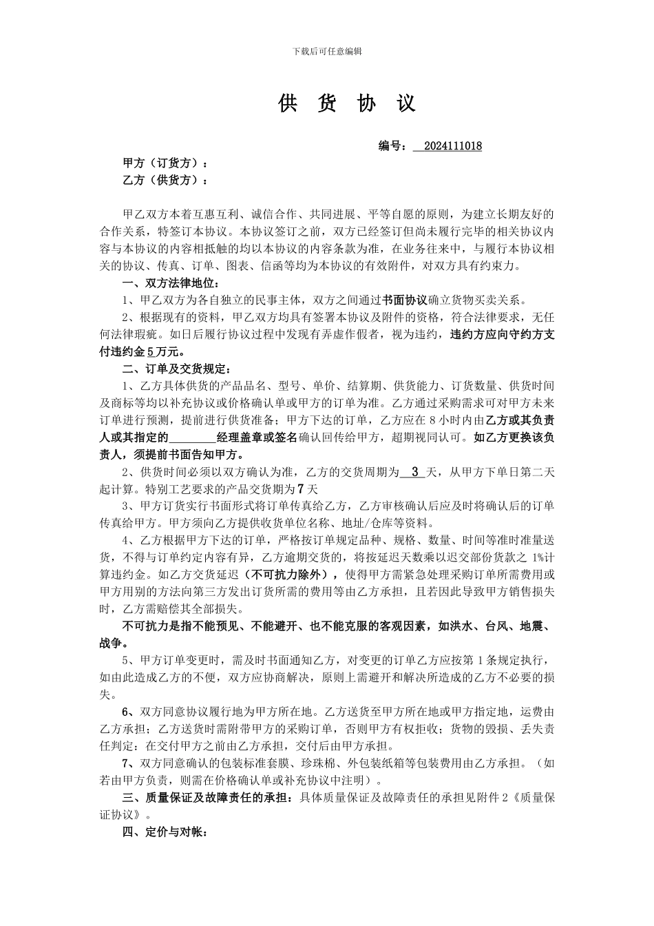 供货协议及质量保证协议_第1页