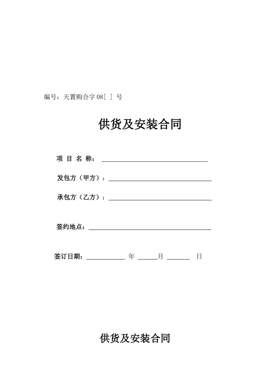供货及安装合同_第1页
