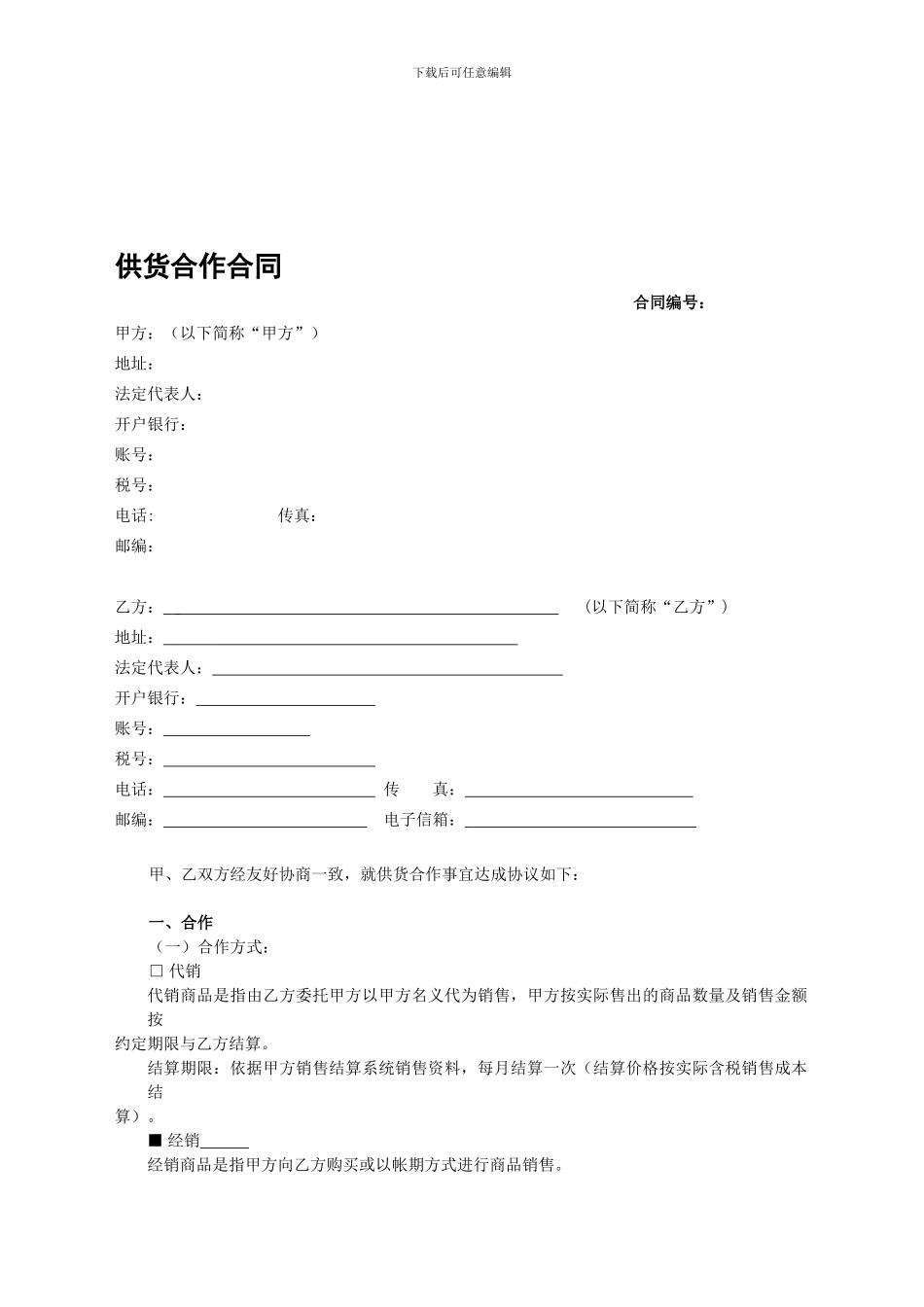 供货合作合同-卓晟丞_第1页