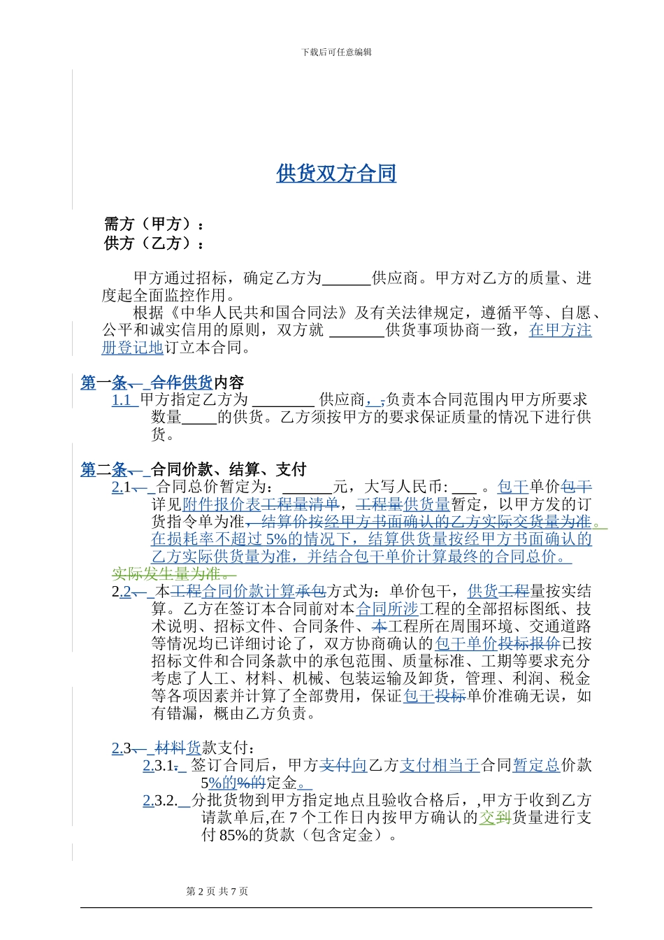 供货双方合同_第2页