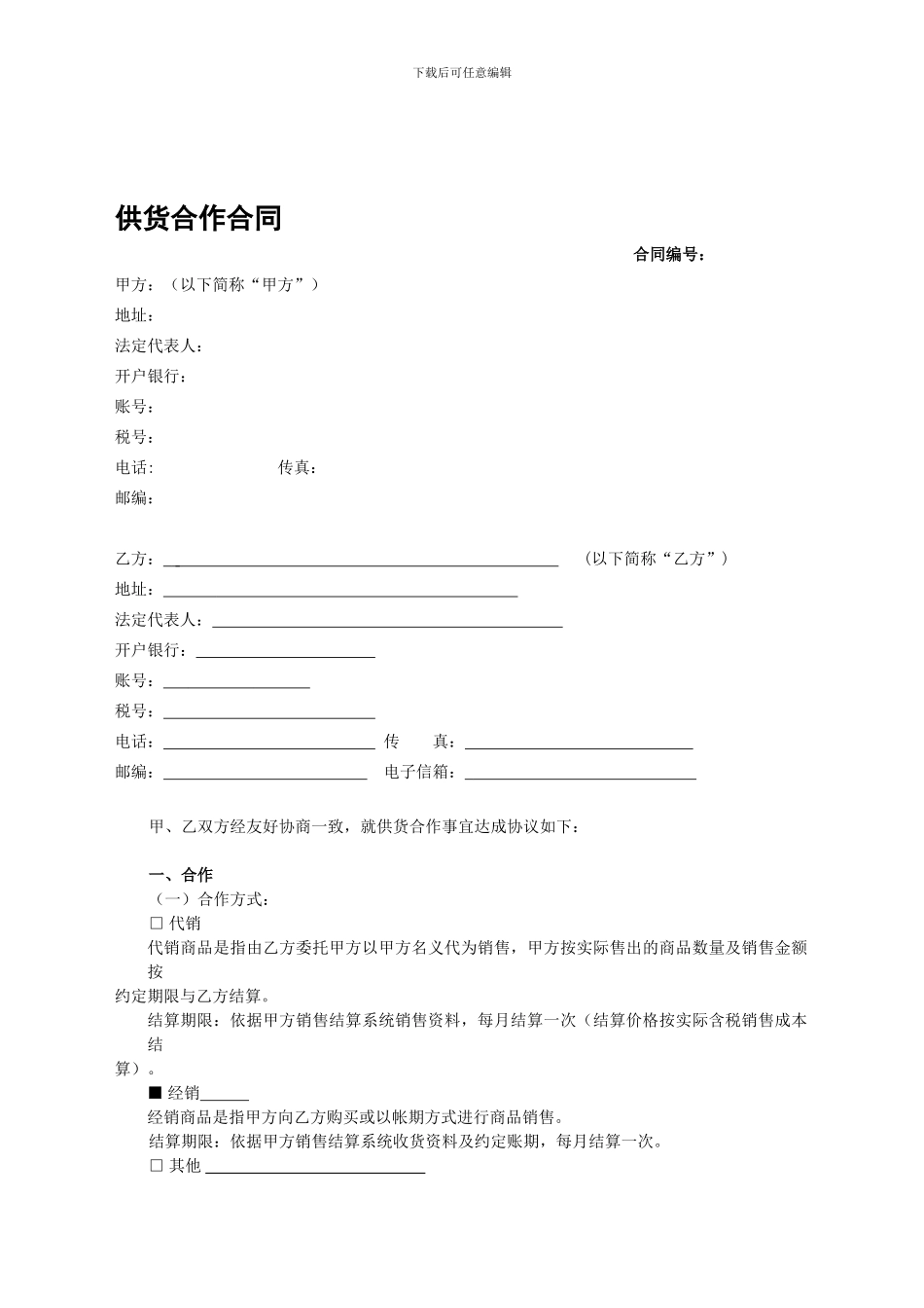 供货合作合同_第1页