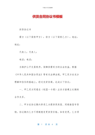 供货合同协议书模板