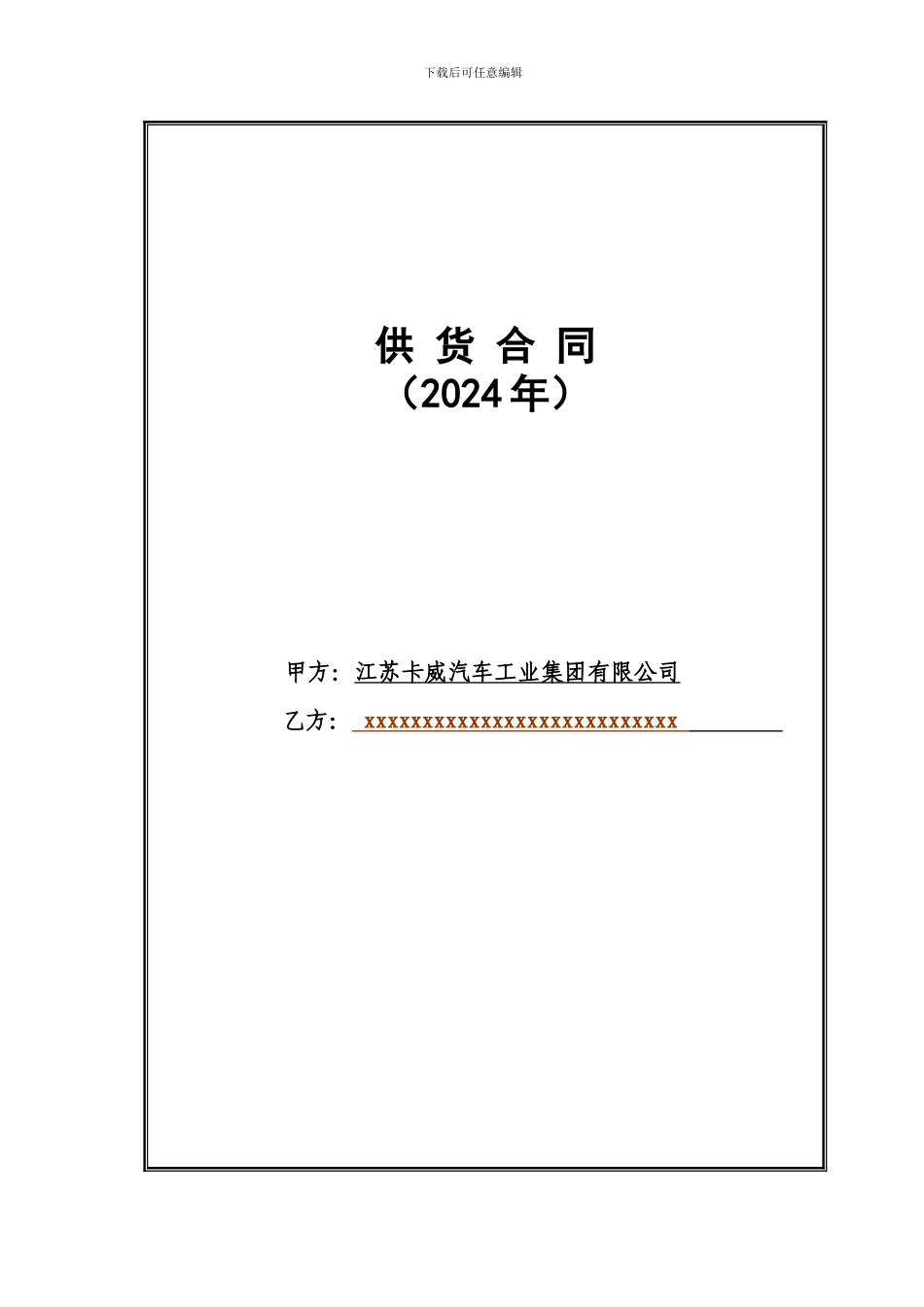 供货合同-范本_第1页