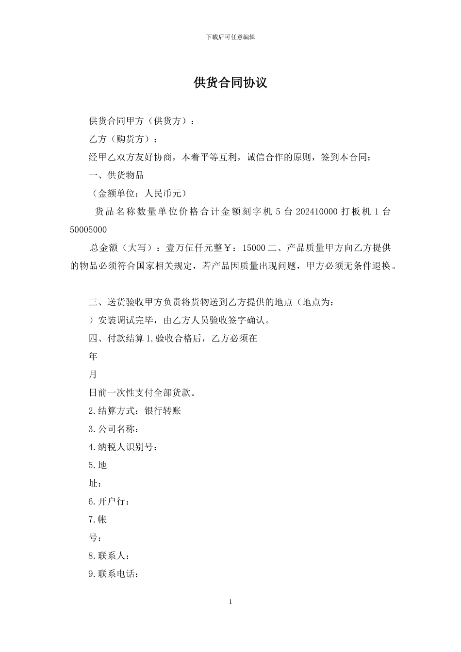 供货合同协议_第1页