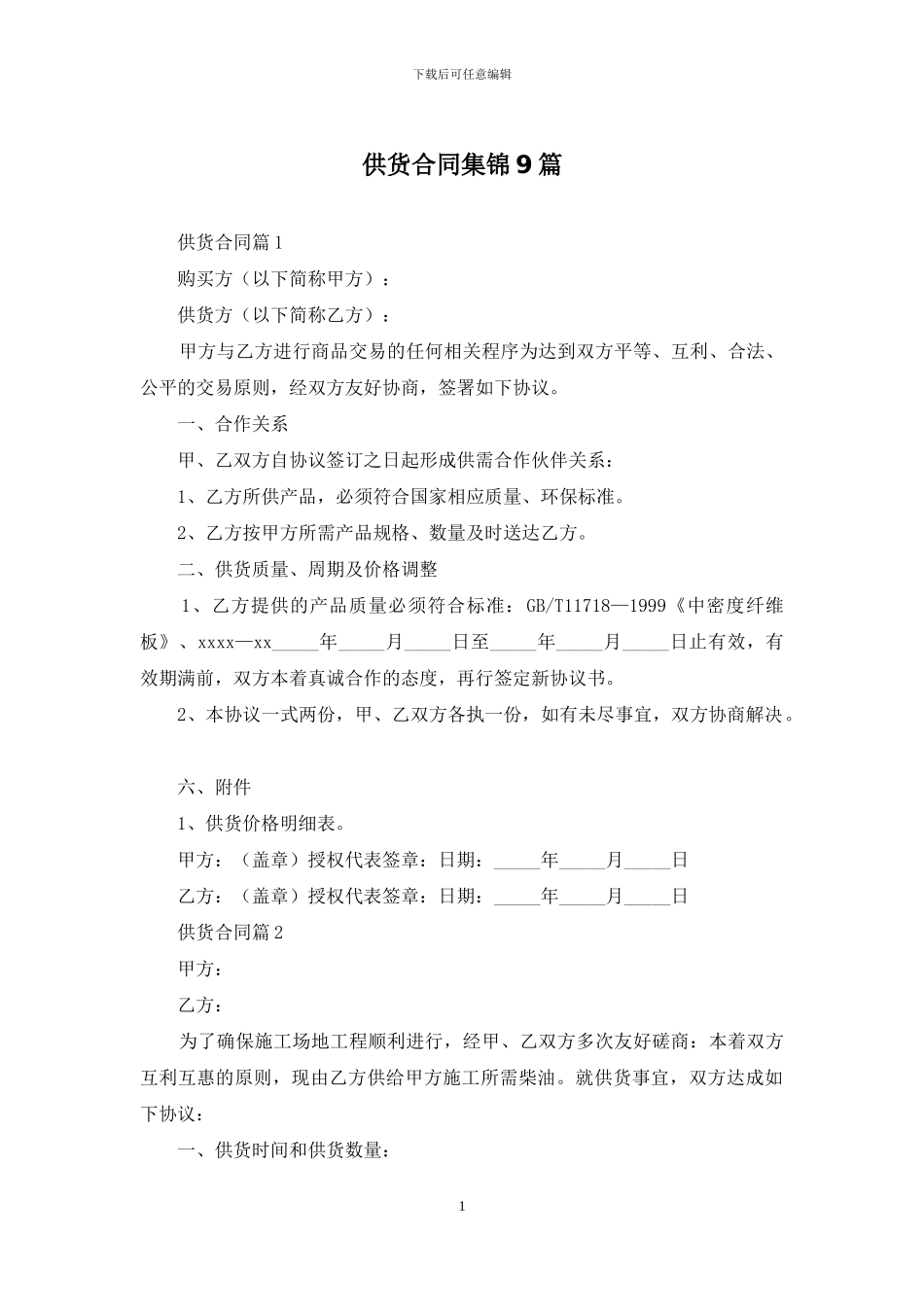 供货合同集锦9篇_第1页