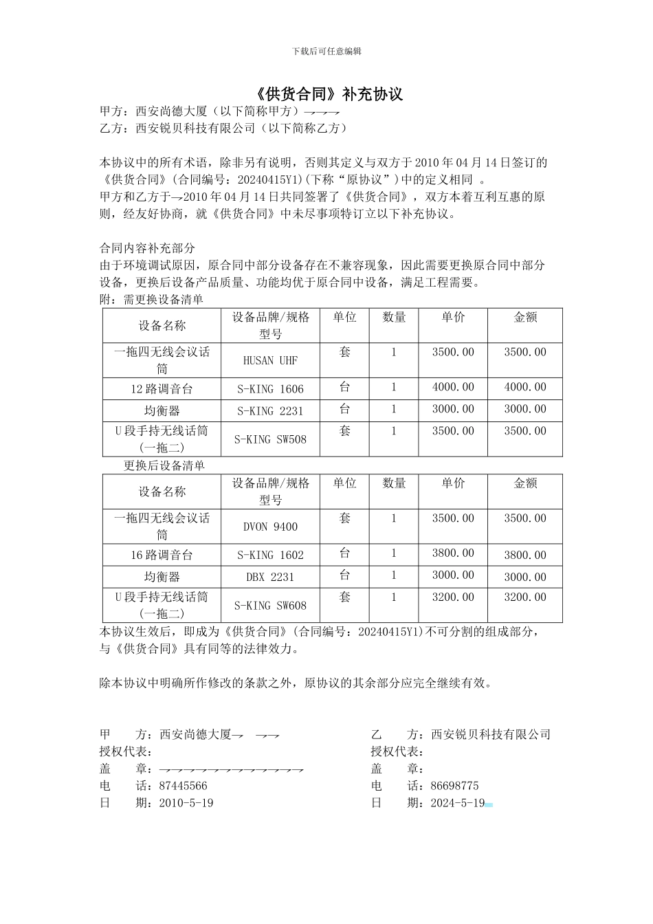 供货合同补充协议_第1页