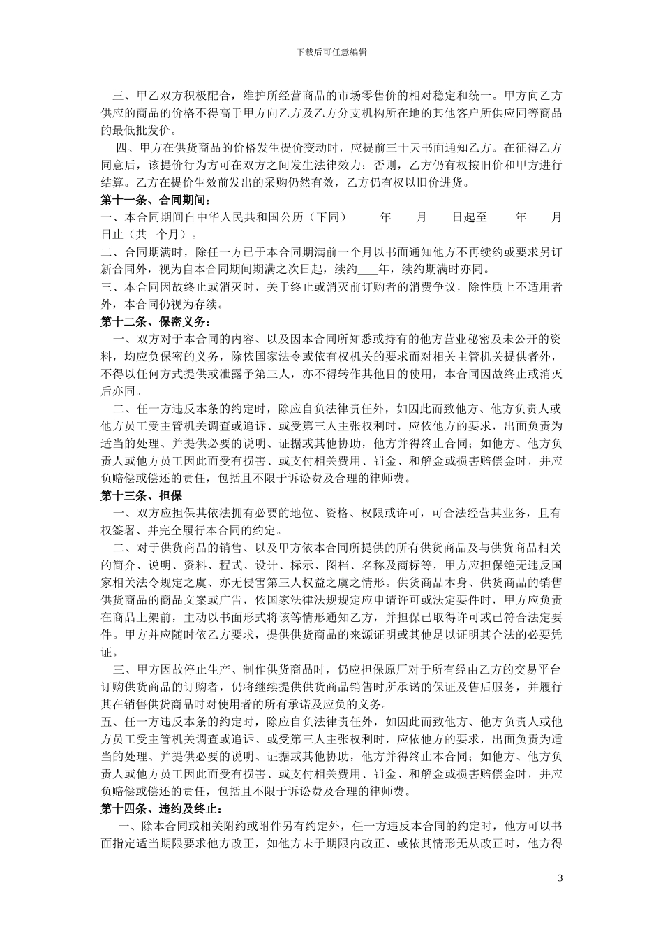 供货商合同书-_第3页