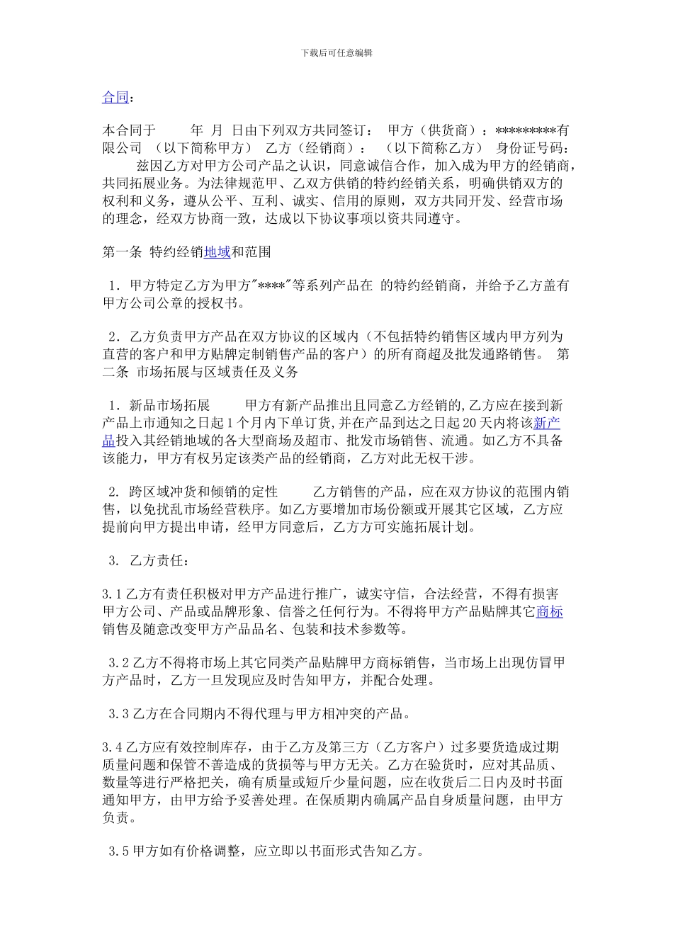 供货商经销商合同-卓晟丞_第1页