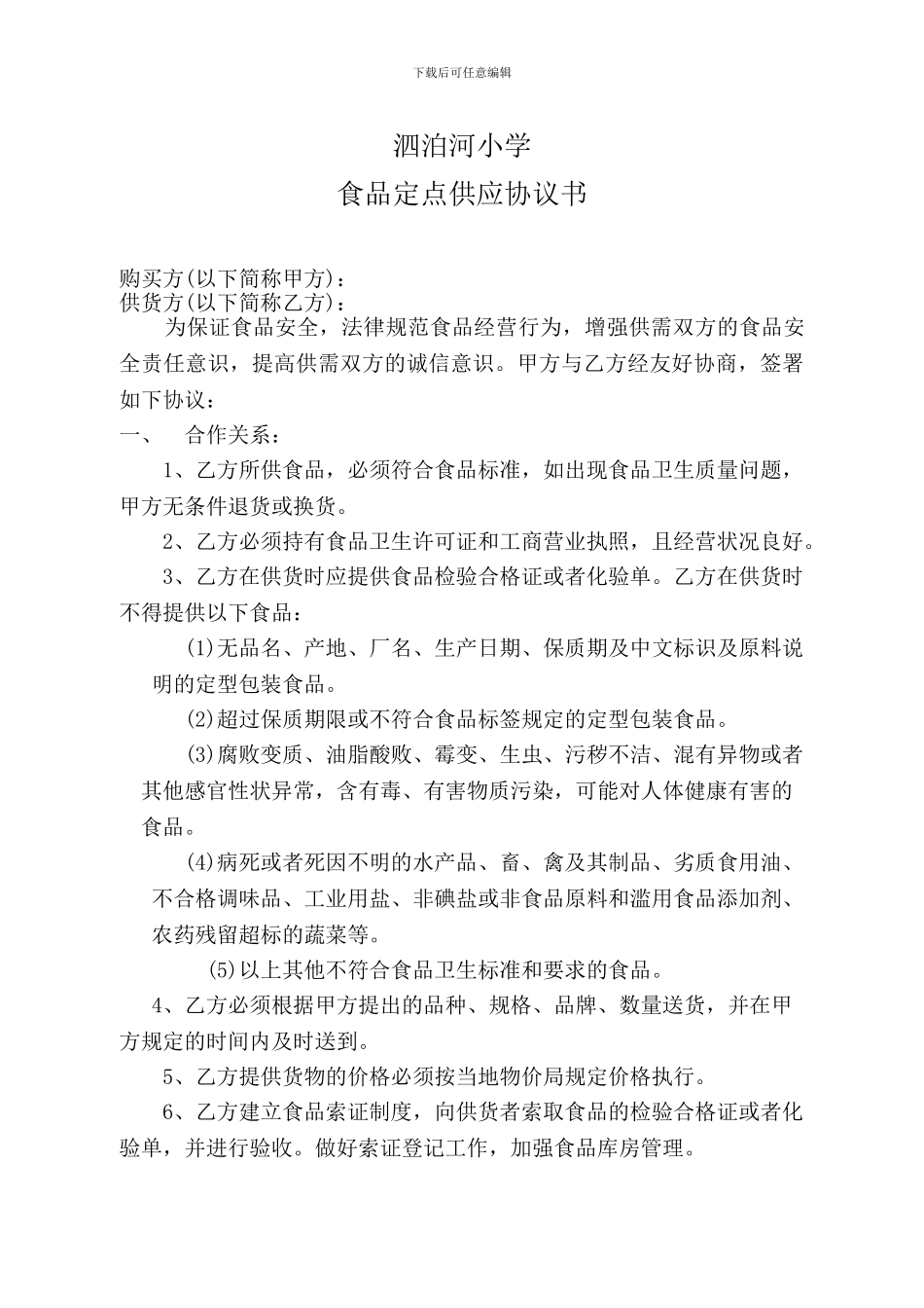 供货商食品安全协议书_第1页