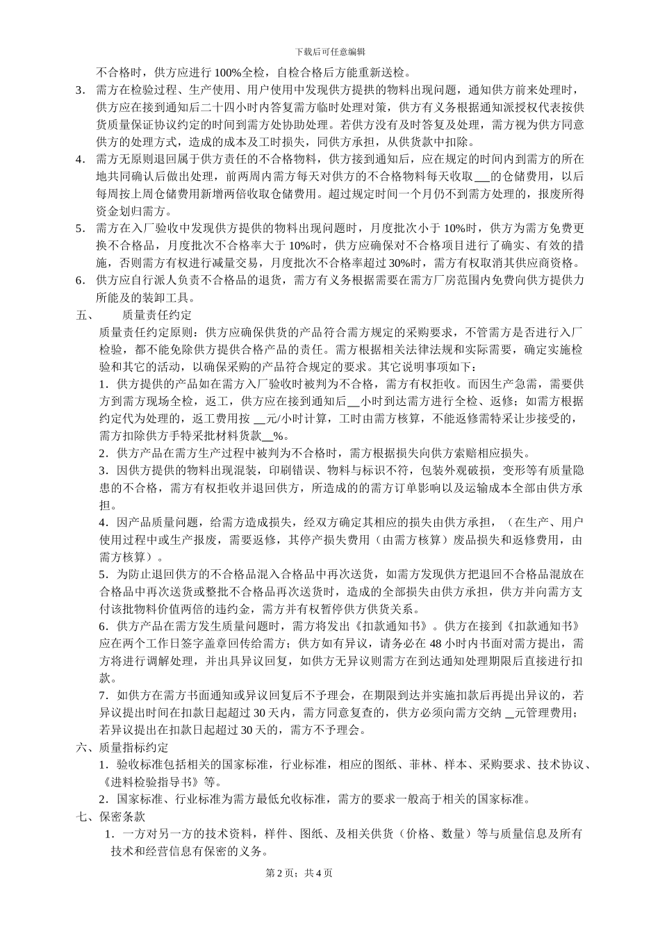 供货质量保证协议_第2页