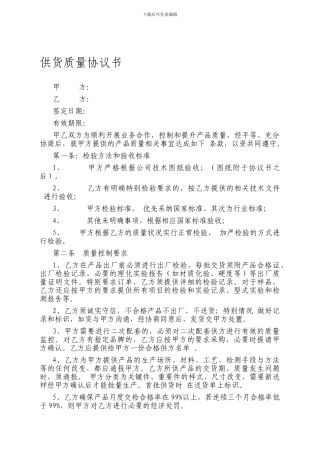 供货质量协议