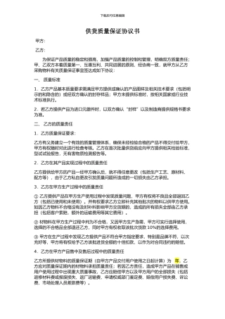 供货质量保证协议书--零配件类