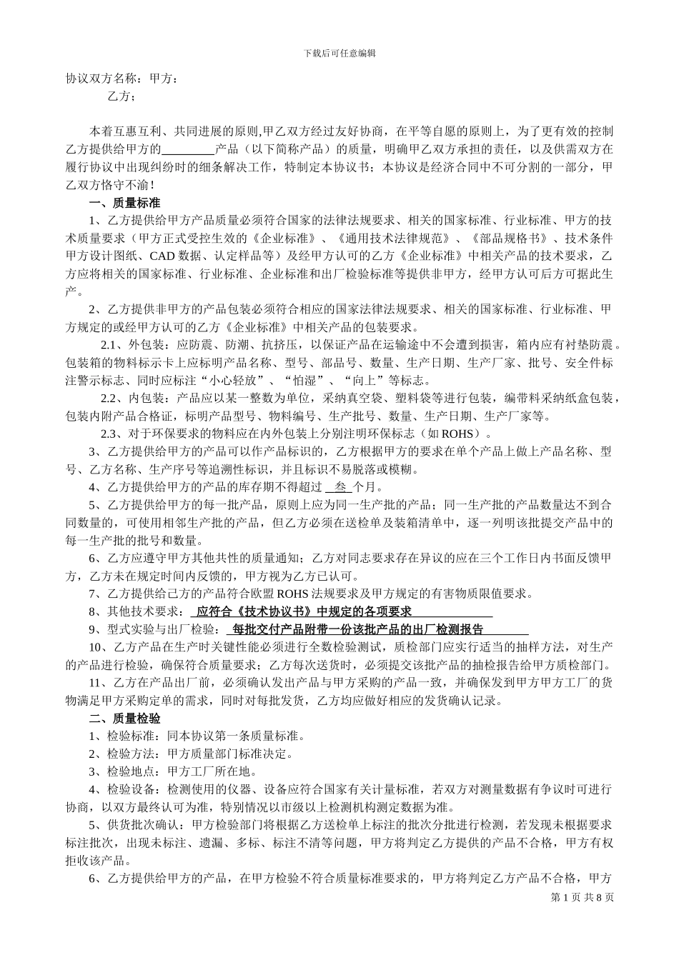 供货质量协议书1_第1页