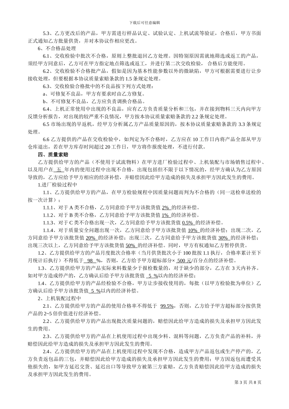 供货质量协议书1_第3页