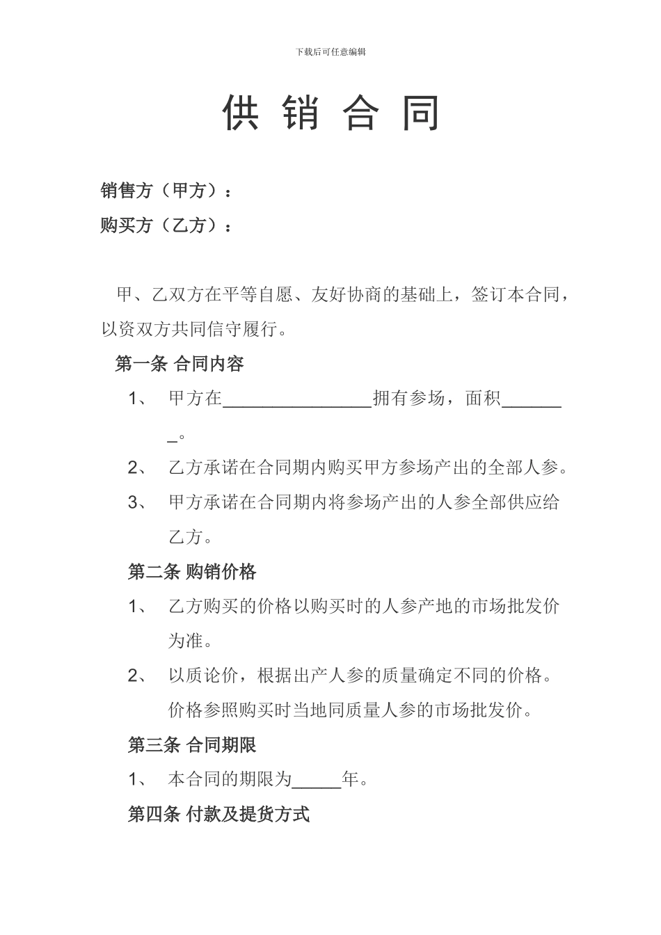 供销合同——购买人参_第1页