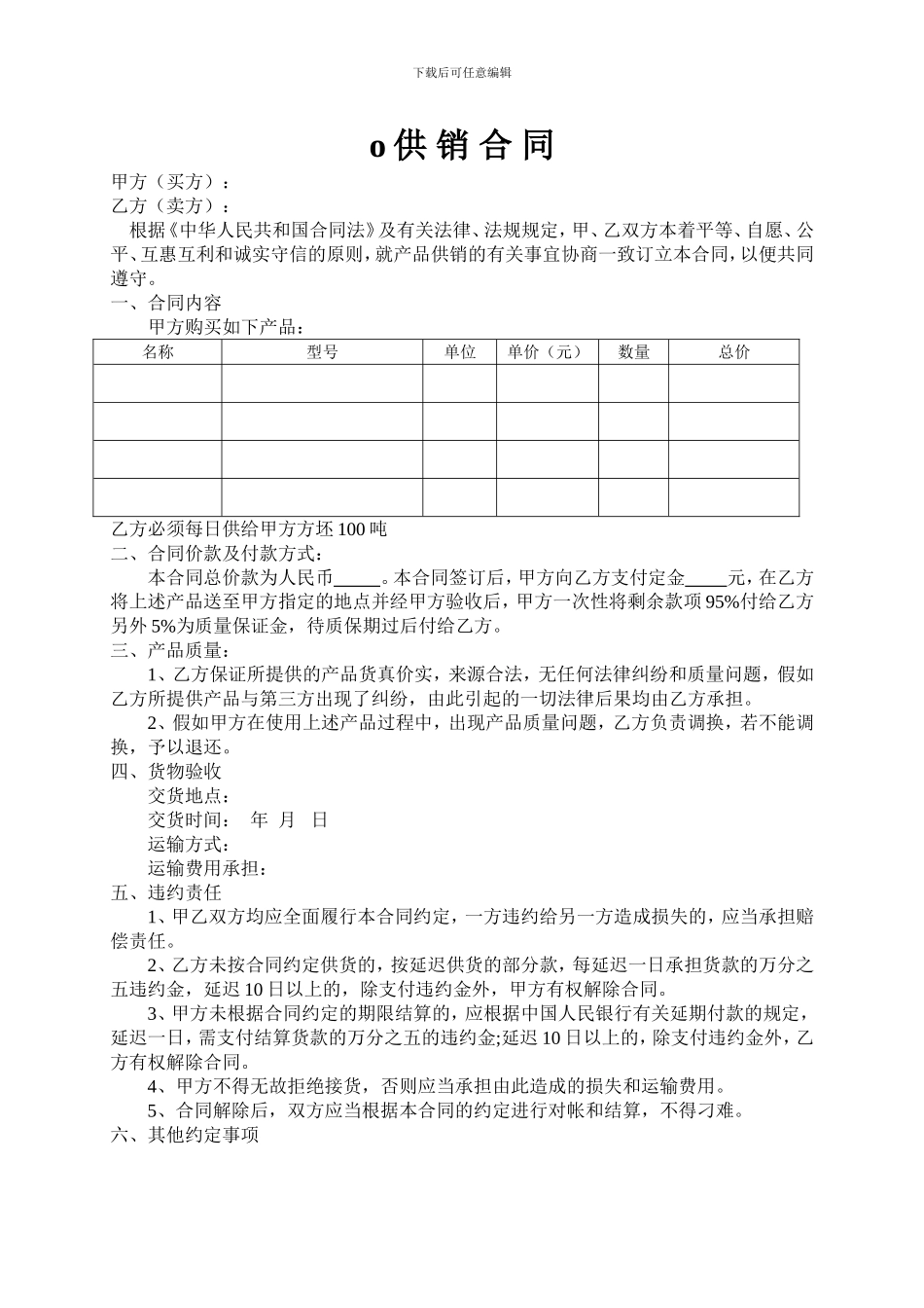 供销合同范本_第1页