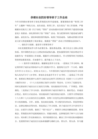 供销社创四好领导班子工作总结