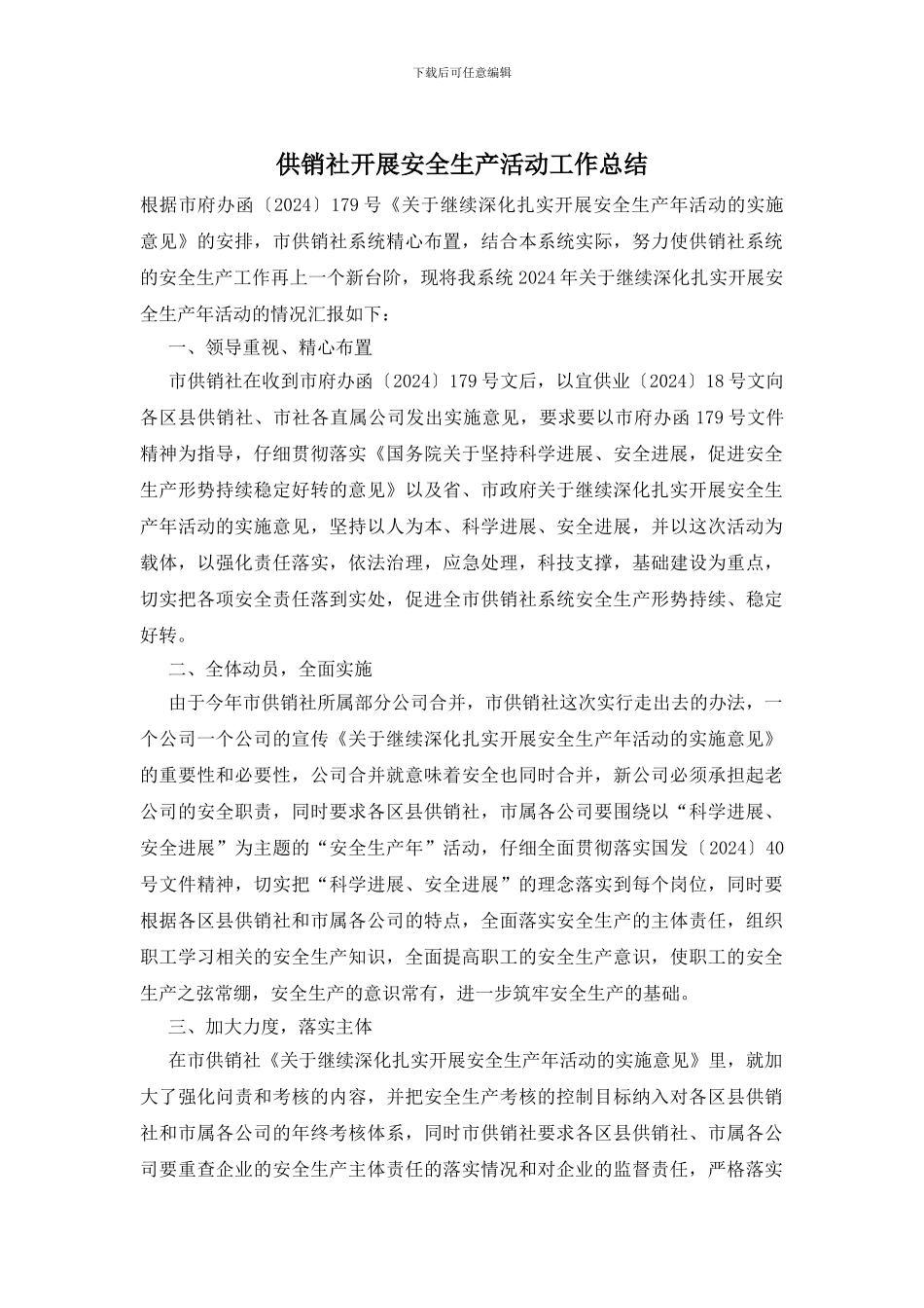 供销社开展安全生产活动工作总结_第1页