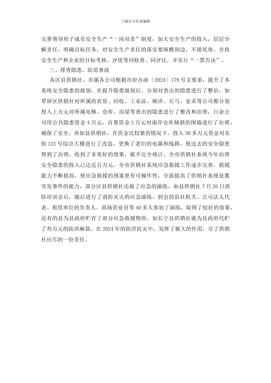 供销社开展安全生产活动工作总结_第2页