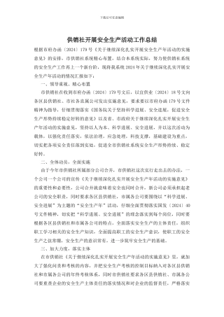 供销社开展安全生产活动工作总结