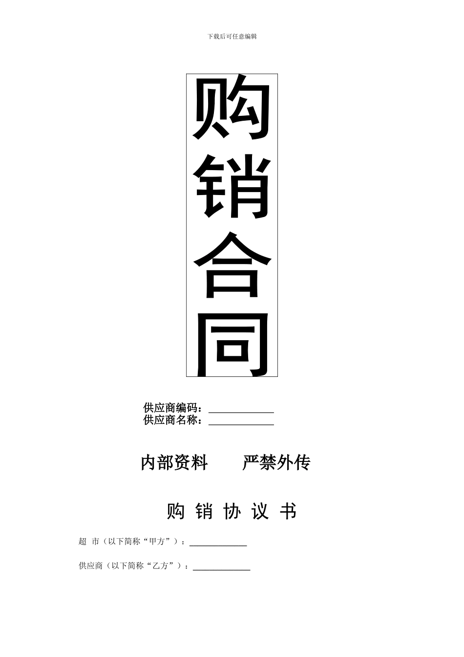 供销联华超市购销合同_第2页
