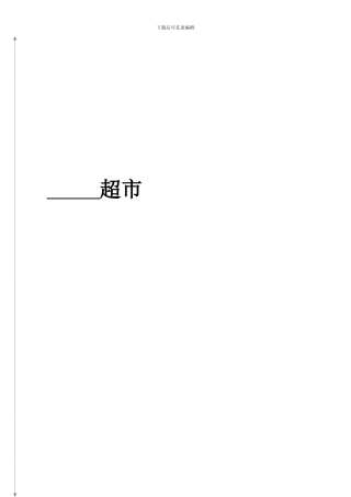 供销联华超市购销合同