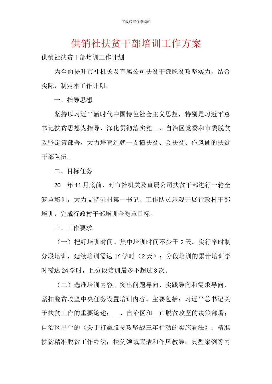 供销社扶贫干部培训工作方案_第1页