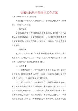 供销社扶贫干部培训工作方案