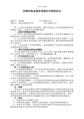供销社股金服务部委托代持股协议