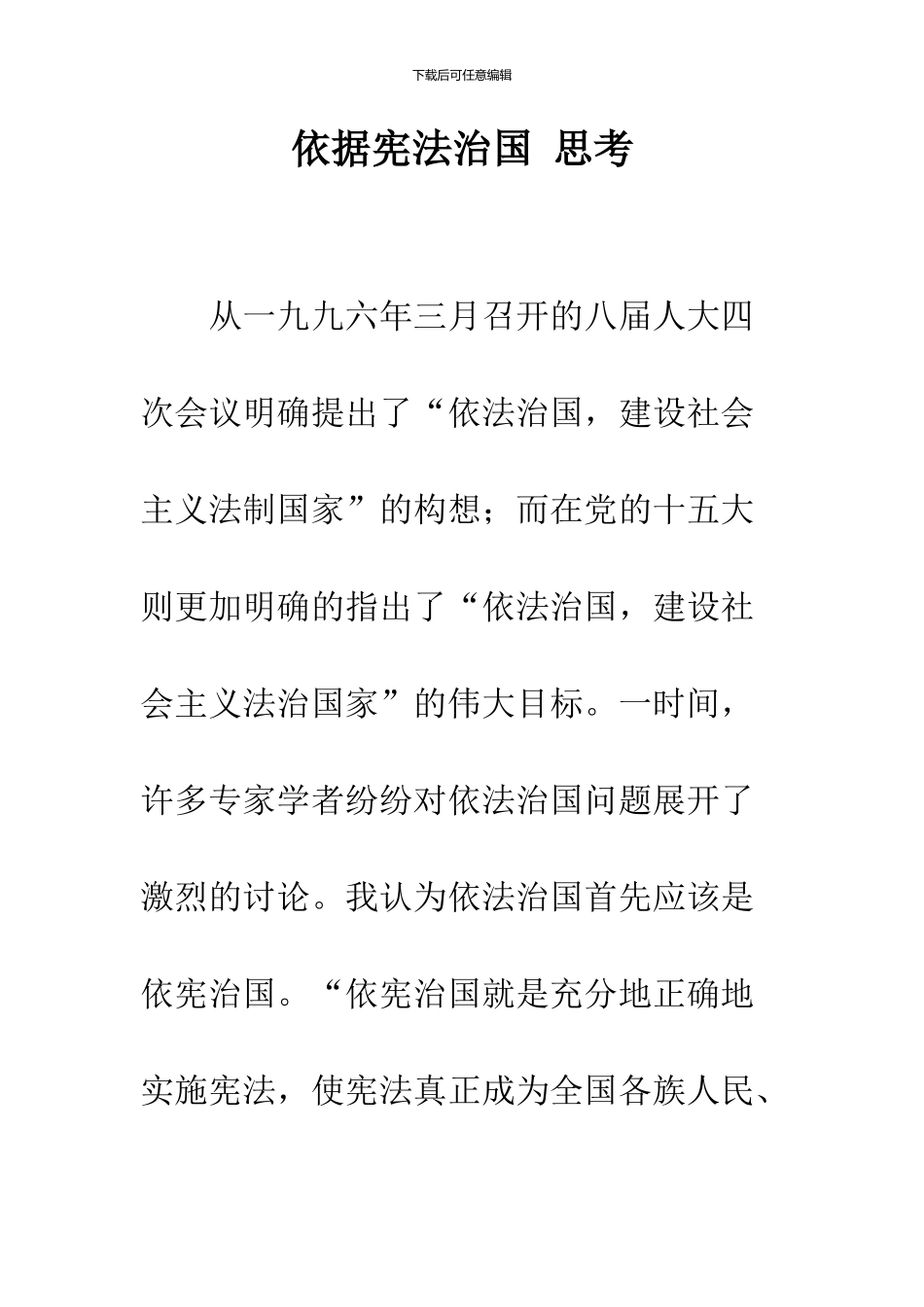 依据宪法治国-思考_第1页