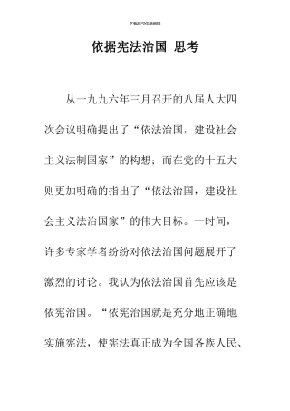 依据宪法治国-思考