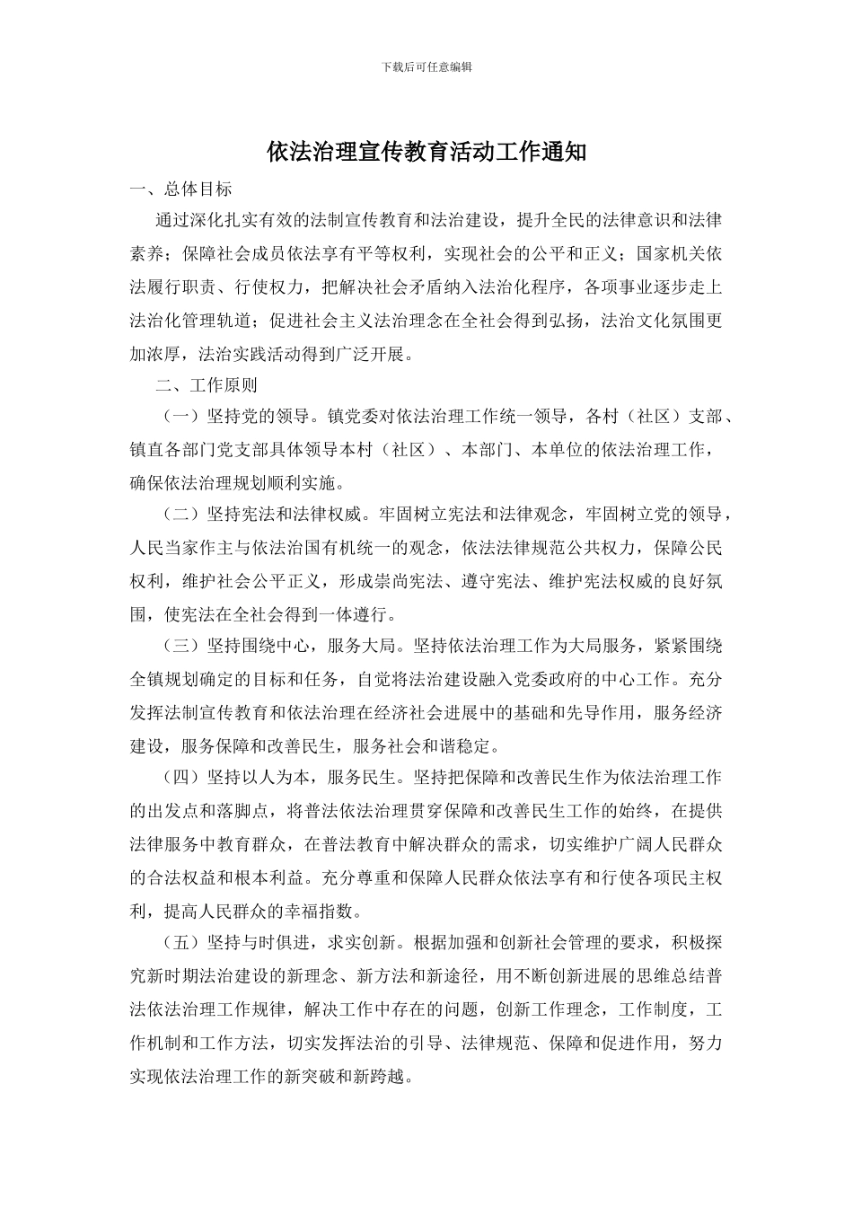 依法治理宣传教育活动工作通知_第1页